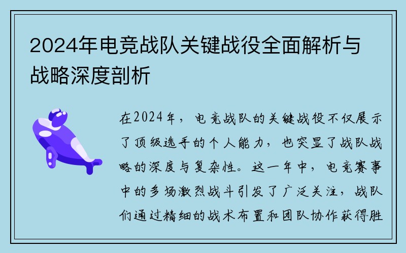 2024年电竞战队关键战役全面解析与战略深度剖析