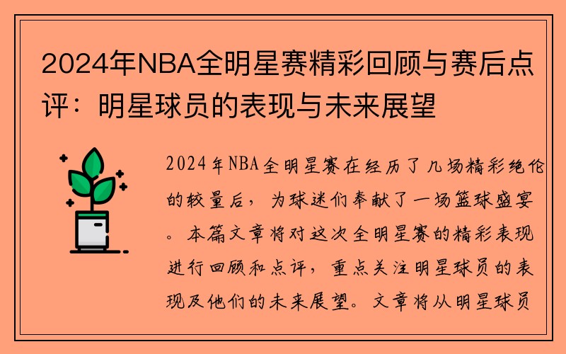 2024年NBA全明星赛精彩回顾与赛后点评：明星球员的表现与未来展望