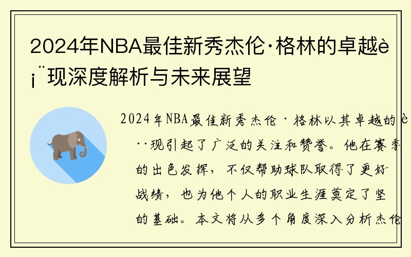 2024年NBA最佳新秀杰伦·格林的卓越表现深度解析与未来展望