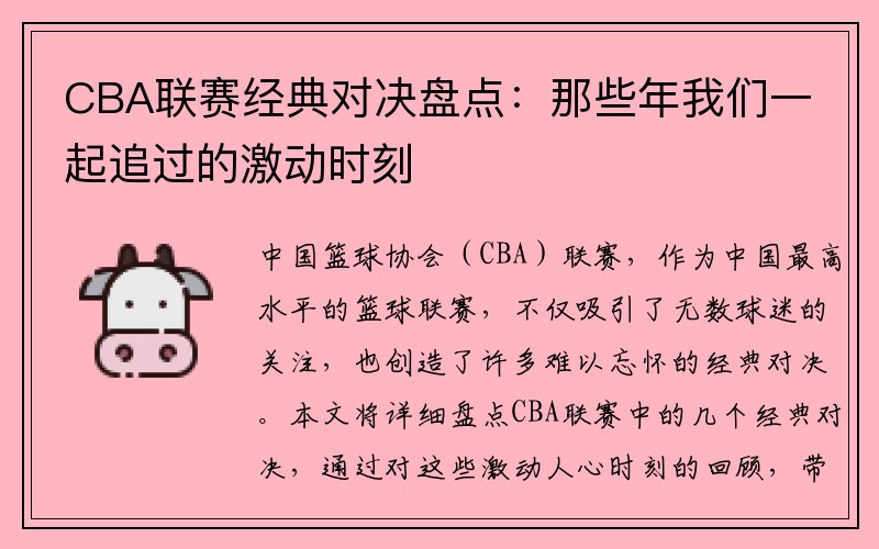 CBA联赛经典对决盘点：那些年我们一起追过的激动时刻