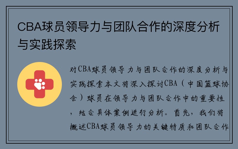 CBA球员领导力与团队合作的深度分析与实践探索