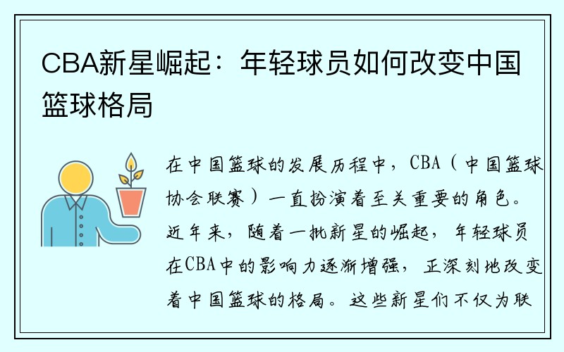 CBA新星崛起：年轻球员如何改变中国篮球格局