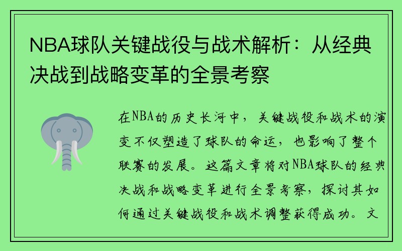 NBA球队关键战役与战术解析：从经典决战到战略变革的全景考察