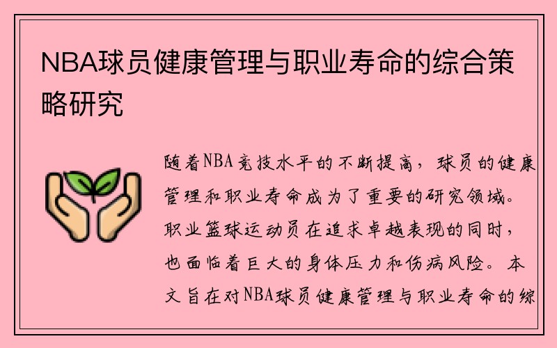 NBA球员健康管理与职业寿命的综合策略研究