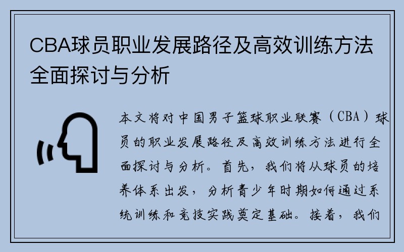 CBA球员职业发展路径及高效训练方法全面探讨与分析