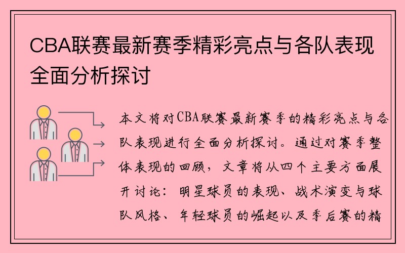 CBA联赛最新赛季精彩亮点与各队表现全面分析探讨