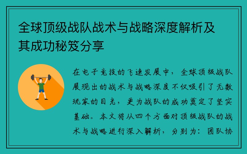 全球顶级战队战术与战略深度解析及其成功秘笈分享