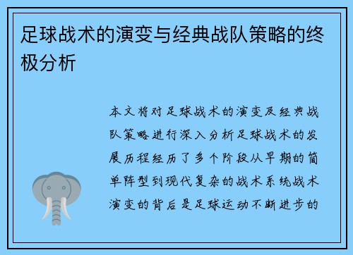 足球战术的演变与经典战队策略的终极分析