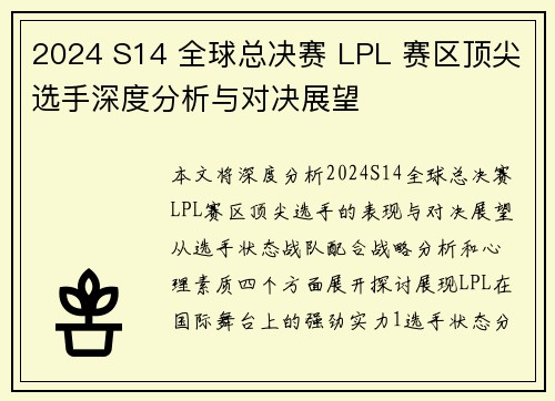 2024 S14 全球总决赛 LPL 赛区顶尖选手深度分析与对决展望