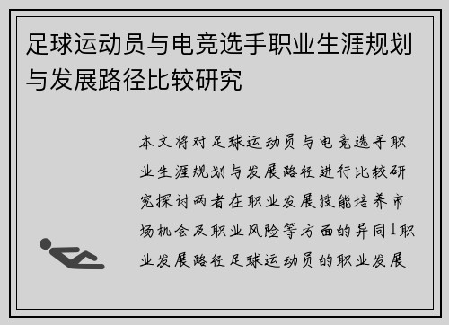 足球运动员与电竞选手职业生涯规划与发展路径比较研究