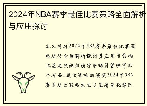 2024年NBA赛季最佳比赛策略全面解析与应用探讨