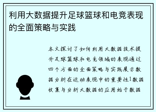 利用大数据提升足球篮球和电竞表现的全面策略与实践