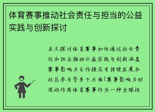 体育赛事推动社会责任与担当的公益实践与创新探讨