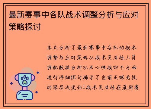 最新赛事中各队战术调整分析与应对策略探讨