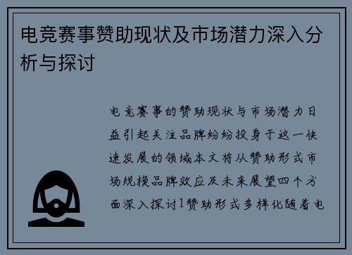 电竞赛事赞助现状及市场潜力深入分析与探讨