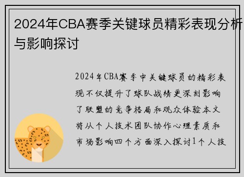 2024年CBA赛季关键球员精彩表现分析与影响探讨