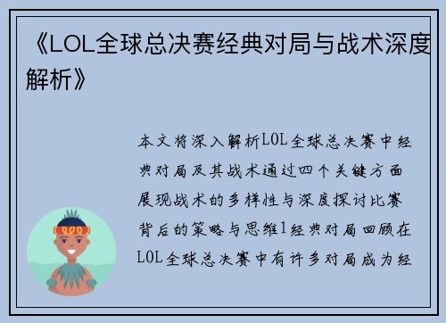 《LOL全球总决赛经典对局与战术深度解析》