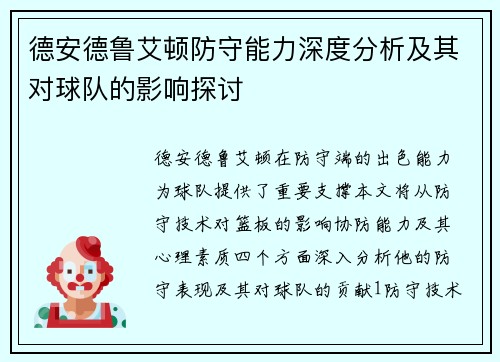 德安德鲁艾顿防守能力深度分析及其对球队的影响探讨