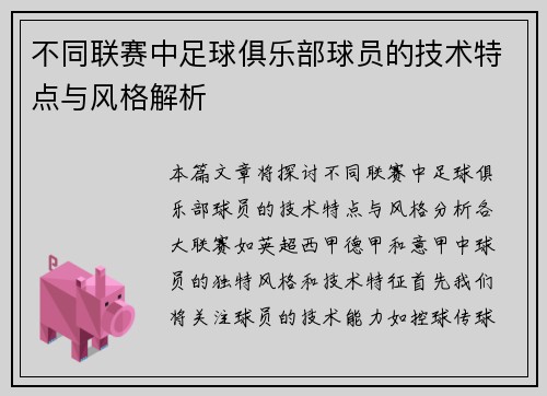 不同联赛中足球俱乐部球员的技术特点与风格解析