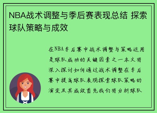 NBA战术调整与季后赛表现总结 探索球队策略与成效