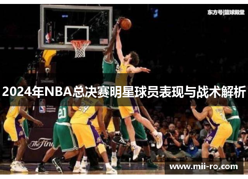 2024年NBA总决赛明星球员表现与战术解析