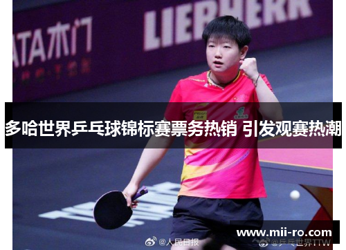 多哈世界乒乓球锦标赛票务热销 引发观赛热潮