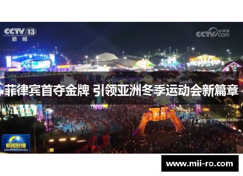 菲律宾首夺金牌 引领亚洲冬季运动会新篇章