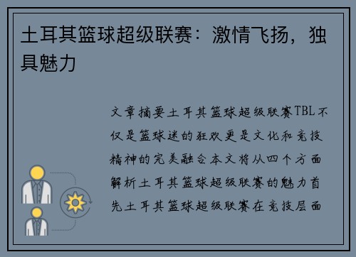 土耳其篮球超级联赛：激情飞扬，独具魅力