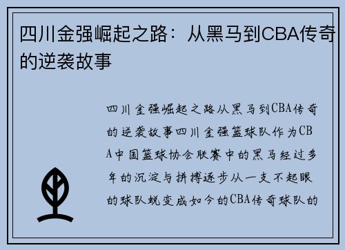 四川金强崛起之路：从黑马到CBA传奇的逆袭故事