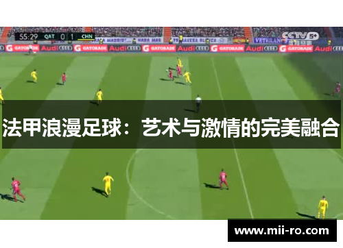 法甲浪漫足球：艺术与激情的完美融合
