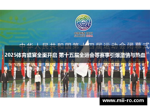 2025体育盛宴全面开启 第十五届全运会等赛事引爆激情与热血