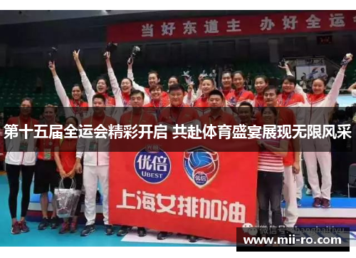 第十五届全运会精彩开启 共赴体育盛宴展现无限风采