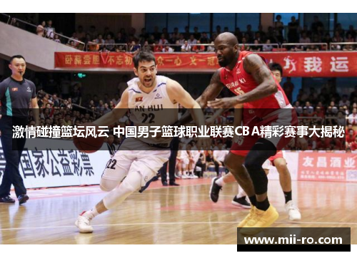 激情碰撞篮坛风云 中国男子篮球职业联赛CBA精彩赛事大揭秘