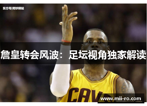詹皇转会风波：足坛视角独家解读