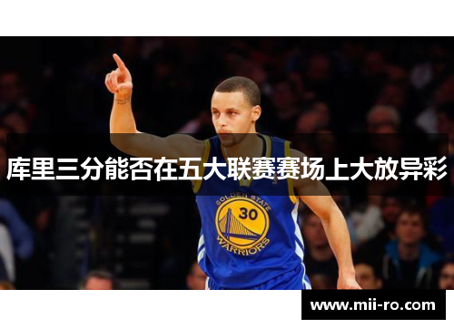 库里三分能否在五大联赛赛场上大放异彩