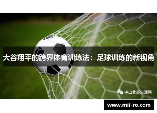 大谷翔平的跨界体育训练法:足球训练的新视角 大谷翔平的跨界体育训练法:足球训练的新视角