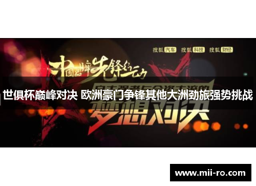 世俱杯巅峰对决 欧洲豪门争锋其他大洲劲旅强势挑战 世俱杯巅峰对决 欧洲豪门争锋其他大洲劲旅强势挑战