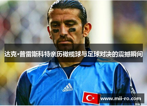 达克·普雷斯科特亲历橄榄球与足球对决的震撼瞬间 达克·普雷斯科特亲历橄榄球与足球对决的震撼瞬间