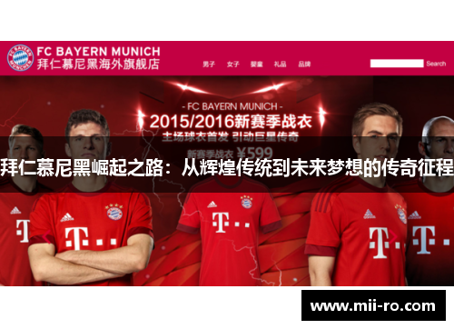 拜仁慕尼黑崛起之路:从辉煌传统到未来梦想的传奇征程 拜仁慕尼黑崛起之路:从辉煌传统到未来梦想的传奇征程