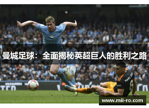曼城足球:全面揭秘英超巨人的胜利之路 曼城足球:全面揭秘英超巨人的胜利之路