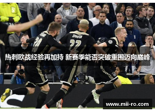 热刺欧战经验再加持 新赛季能否突破重围迈向巅峰 热刺欧战经验再加持 新赛季能否突破重围迈向巅峰