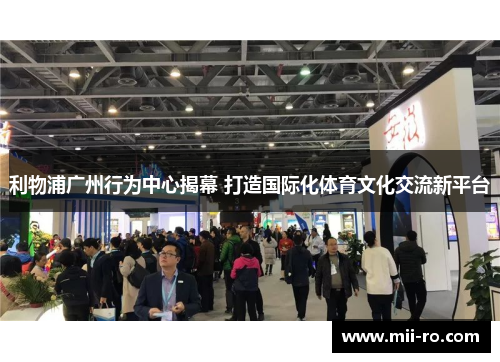 利物浦广州行为中心揭幕 打造国际化体育文化交流新平台 利物浦广州行为中心揭幕 打造国际化体育文化交流新平台