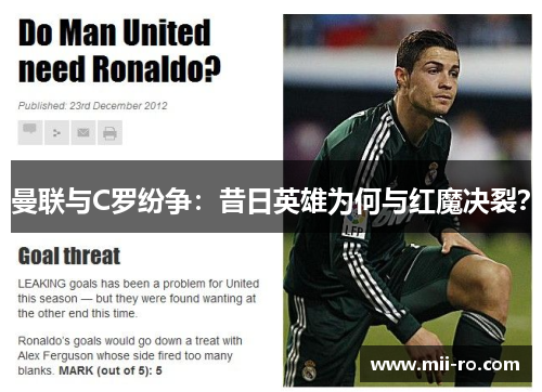 曼联与C罗纷争:昔日英雄为何与红魔决裂? 曼联与C罗纷争:昔日英雄为何与红魔决裂?