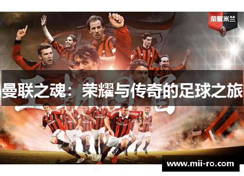 曼联之魂:荣耀与传奇的足球之旅 曼联之魂:荣耀与传奇的足球之旅