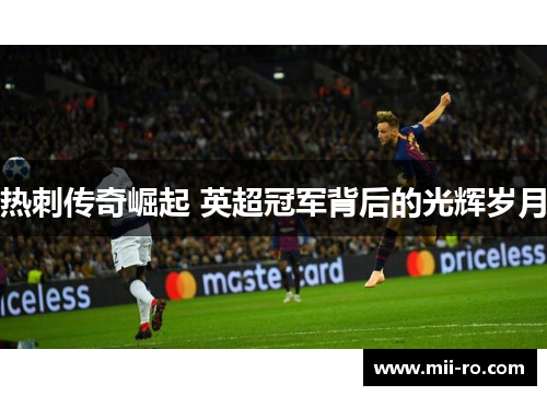 热刺传奇崛起 英超冠军背后的光辉岁月 热刺传奇崛起 英超冠军背后的光辉岁月