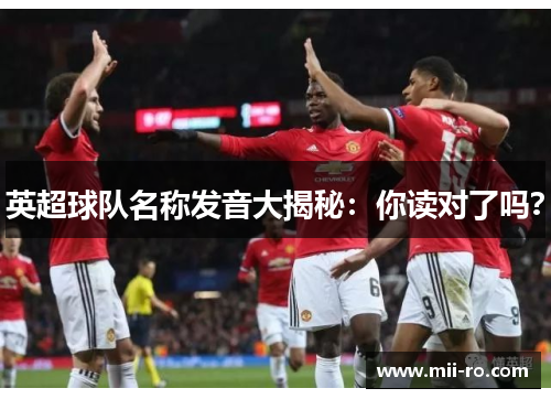 英超球队名称发音大揭秘：你读对了吗？