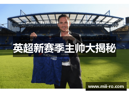 英超新赛季主帅大揭秘