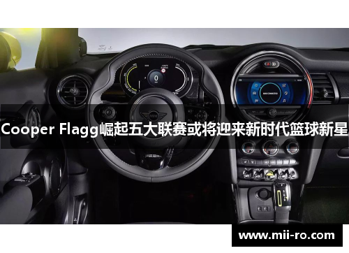 Cooper Flagg崛起五大联赛或将迎来新时代篮球新星