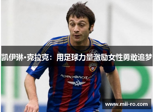 凯伊琳·克拉克：用足球力量激励女性勇敢追梦