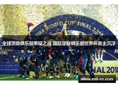 全球顶级俱乐部荣耀之战 国际足联俱乐部世界杯谁主沉浮